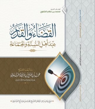 غلاف القضاء والقدر_page-0001 (2)