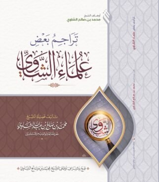 غلاف تراجم علماء الشاوي_page-0001