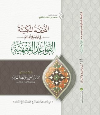 ‏‏غلاف التحفة المكية_page-0001 (1) - نسخة