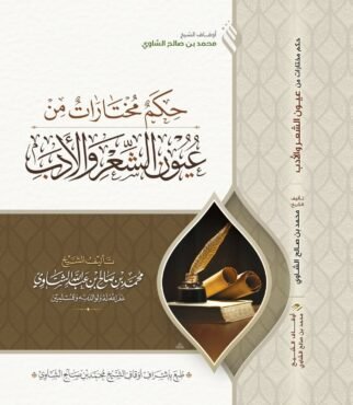 ‏‏غلاف حكم مختارات من عيون الشعر_page-0001 - نسخة