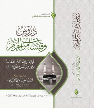 ‏‏غلاف دروس وقبسات_page-0001 - نسخة